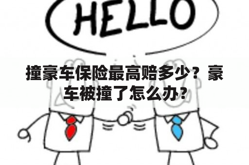 撞豪车保险最高赔多少？豪车被撞了怎么办？