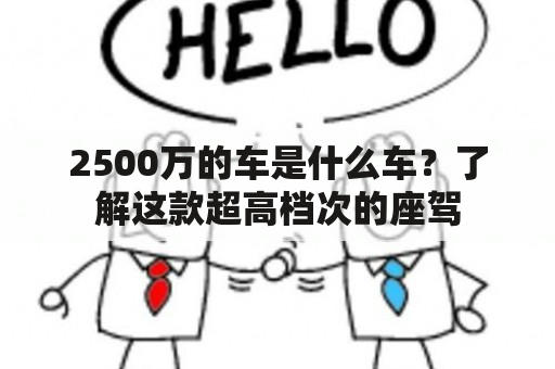 2500万的车是什么车？了解这款超高档次的座驾