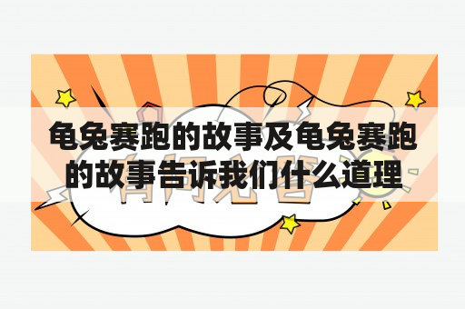 龟兔赛跑的故事及龟兔赛跑的故事告诉我们什么道理