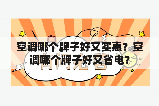 空调哪个牌子好又实惠？空调哪个牌子好又省电？