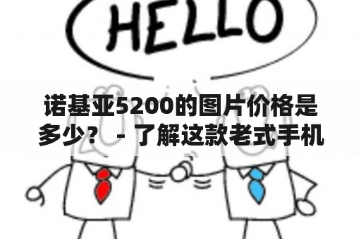 诺基亚5200的图片价格是多少？ - 了解这款老式手机的外观和性能