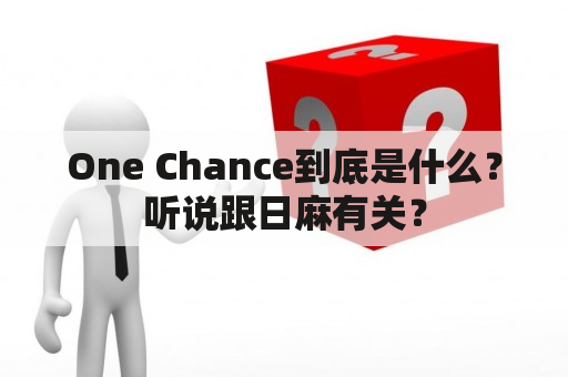 One Chance到底是什么？听说跟日麻有关？