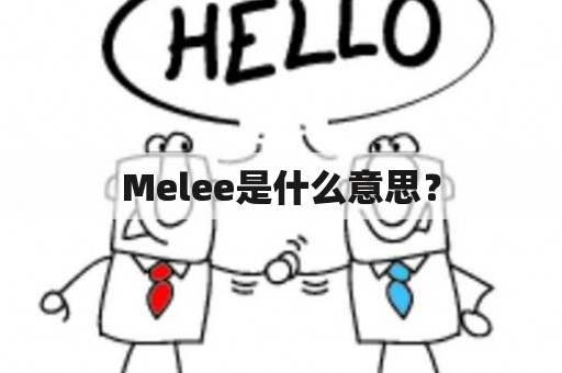 Melee是什么意思？