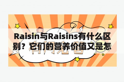 Raisin与Raisins有什么区别？它们的营养价值又是怎样的？