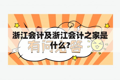 浙江会计及浙江会计之家是什么？