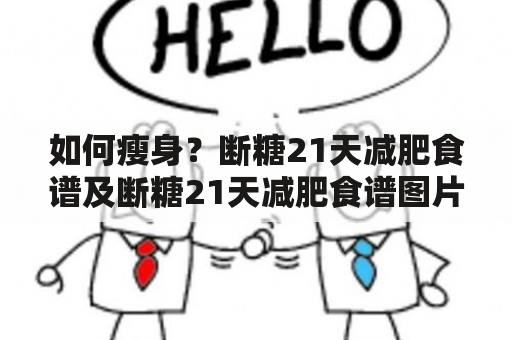 如何瘦身？断糖21天减肥食谱及断糖21天减肥食谱图片推荐