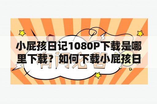 小屁孩日记1080P下载是哪里下载？如何下载小屁孩日记？