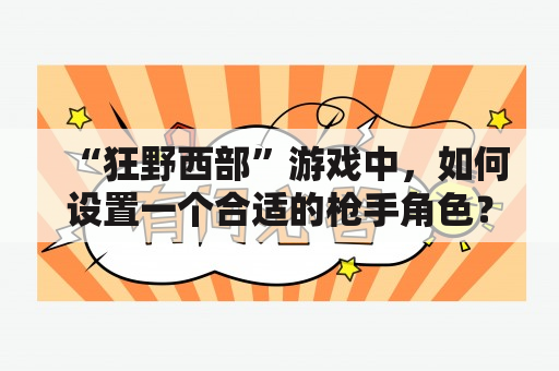 “狂野西部”游戏中，如何设置一个合适的枪手角色？