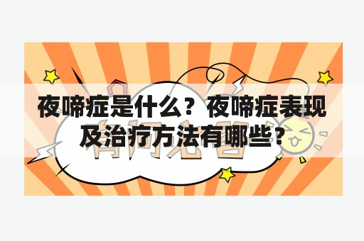 夜啼症是什么？夜啼症表现及治疗方法有哪些？