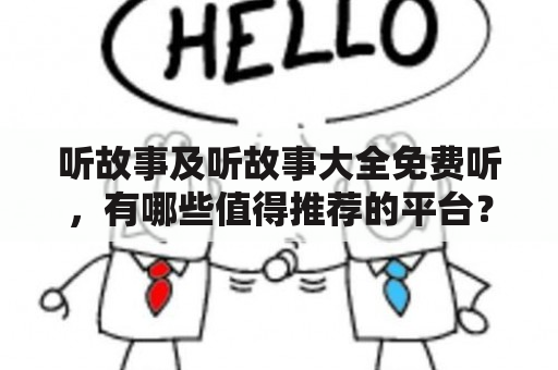 听故事及听故事大全免费听，有哪些值得推荐的平台？