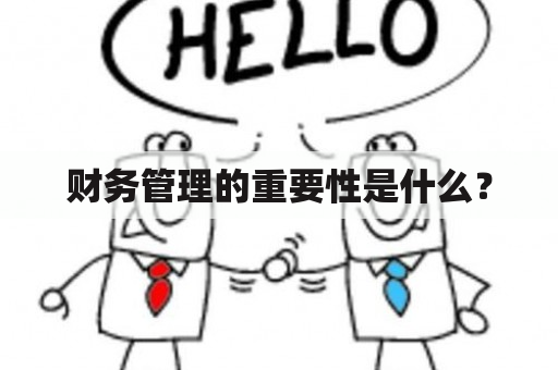 财务管理的重要性是什么？