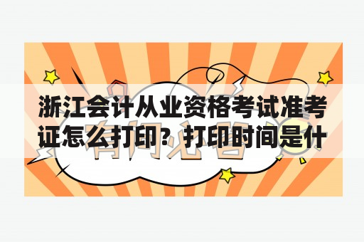 浙江会计从业资格考试准考证怎么打印？打印时间是什么时候？