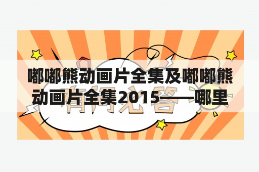 嘟嘟熊动画片全集及嘟嘟熊动画片全集2015——哪里能够观看？