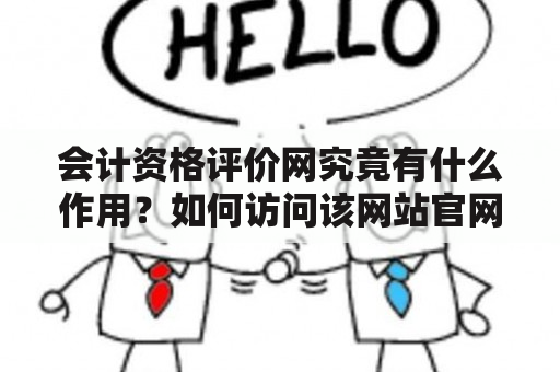 会计资格评价网究竟有什么作用？如何访问该网站官网？