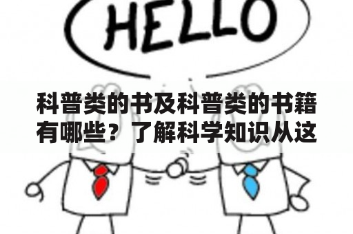 科普类的书及科普类的书籍有哪些？了解科学知识从这些书开始！