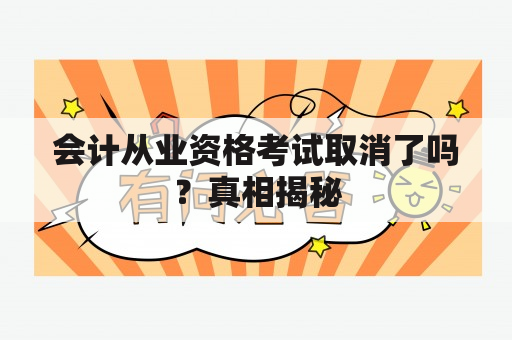 会计从业资格考试取消了吗？真相揭秘