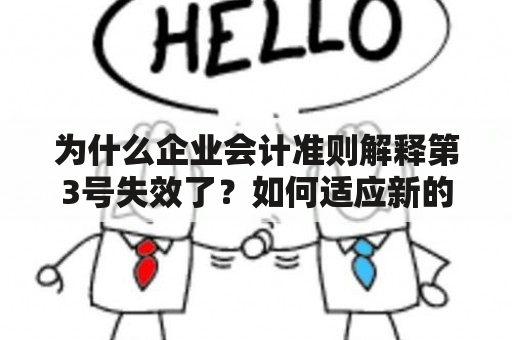 为什么企业会计准则解释第3号失效了？如何适应新的法规要求？