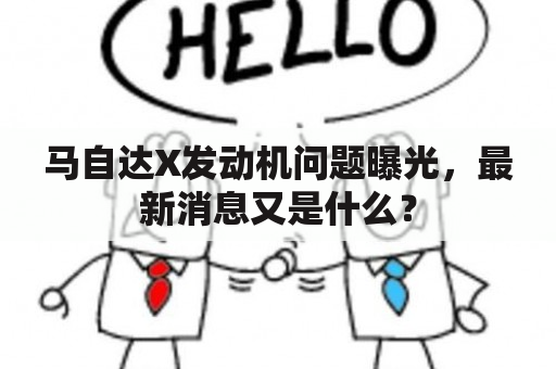 马自达X发动机问题曝光，最新消息又是什么？