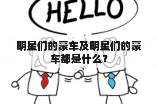 明星们的豪车及明星们的豪车都是什么？