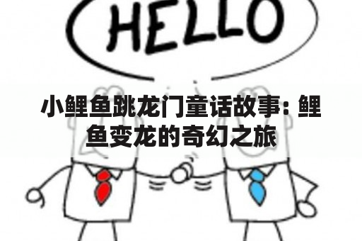 小鲤鱼跳龙门童话故事: 鲤鱼变龙的奇幻之旅