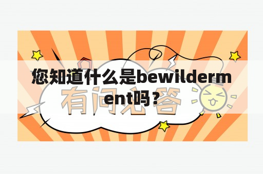 您知道什么是bewilderment吗？