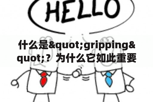 什么是"gripping"？为什么它如此重要？