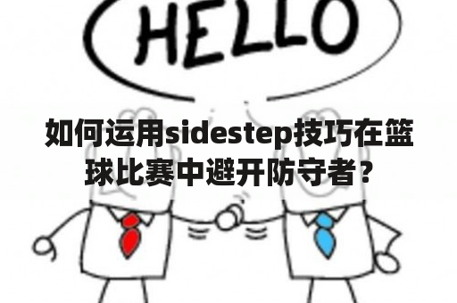 如何运用sidestep技巧在篮球比赛中避开防守者？