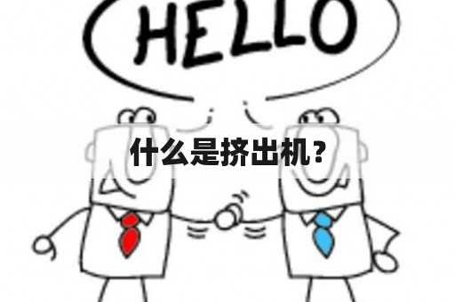 什么是挤出机？