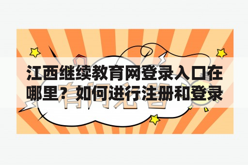 江西继续教育网登录入口在哪里？如何进行注册和登录？