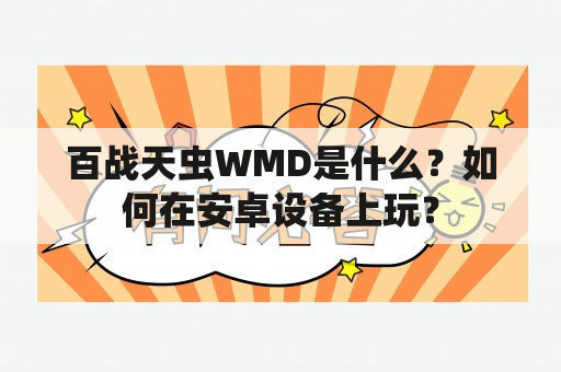 百战天虫WMD是什么？如何在安卓设备上玩？