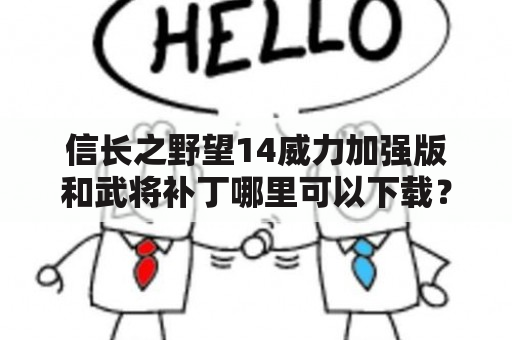 信长之野望14威力加强版和武将补丁哪里可以下载？