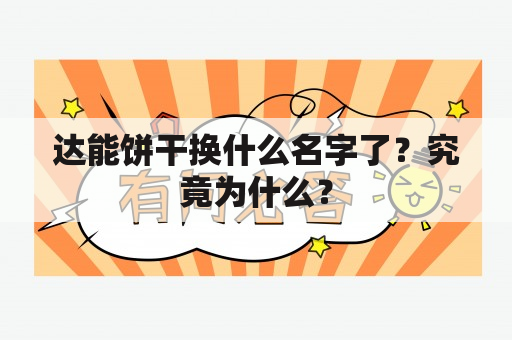 达能饼干换什么名字了？究竟为什么？