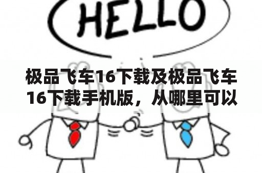 极品飞车16下载及极品飞车16下载手机版，从哪里可以下载？