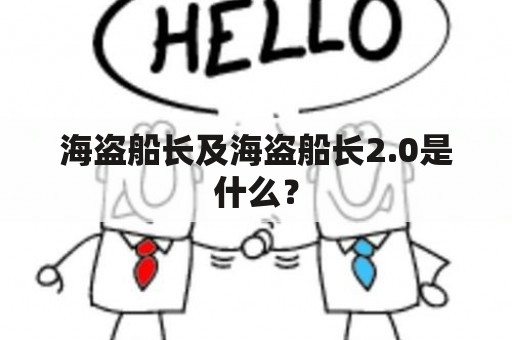 海盗船长及海盗船长2.0是什么？