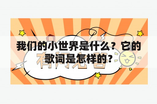 我们的小世界是什么？它的歌词是怎样的？