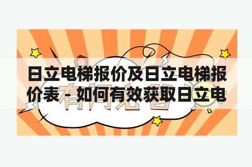 日立电梯报价及日立电梯报价表 - 如何有效获取日立电梯的最新价格信息？