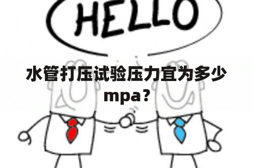 水管打压试验压力宜为多少mpa？