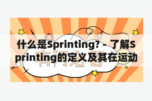 什么是Sprinting? - 了解Sprinting的定义及其在运动中的应用