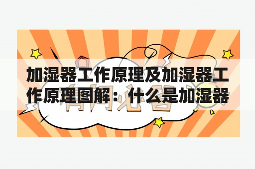 加湿器工作原理及加湿器工作原理图解：什么是加湿器？加湿器如何工作?