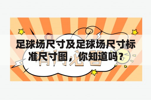 足球场尺寸及足球场尺寸标准尺寸图，你知道吗？