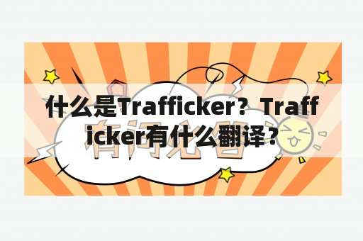 什么是Trafficker？Trafficker有什么翻译？