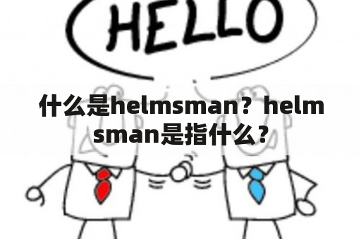 什么是helmsman？helmsman是指什么？