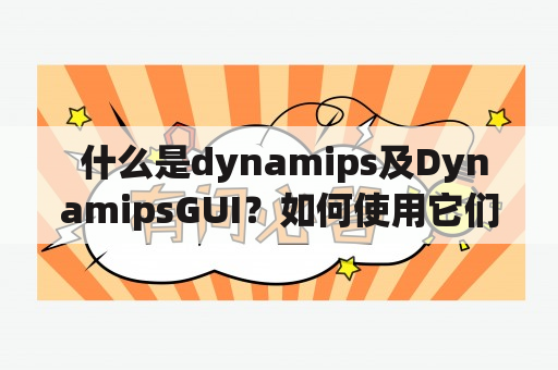  什么是dynamips及DynamipsGUI？如何使用它们搭建网络实验环境？