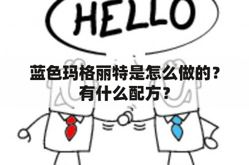 蓝色玛格丽特是怎么做的？有什么配方？