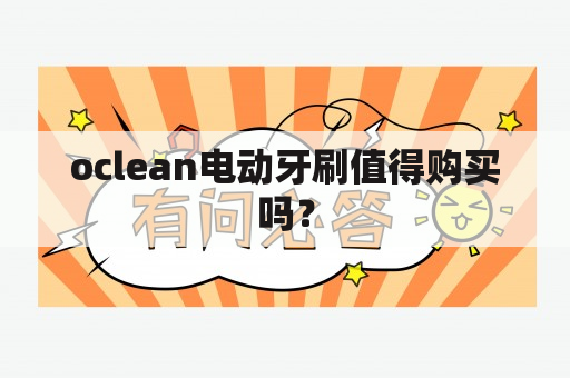 oclean电动牙刷值得购买吗？