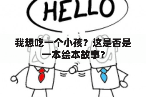 我想吃一个小孩？这是否是一本绘本故事？