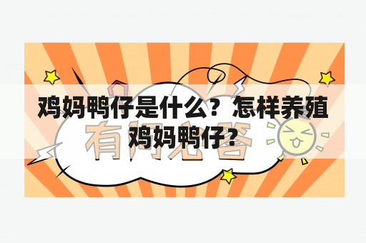 鸡妈鸭仔是什么？怎样养殖鸡妈鸭仔？