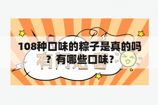 108种口味的粽子是真的吗？有哪些口味？