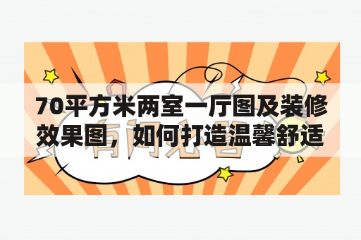 70平方米两室一厅图及装修效果图，如何打造温馨舒适的小家？