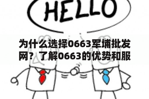 为什么选择0663军埔批发网？了解0663的优势和服务